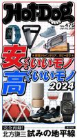 Hot-Dog PRESS（ホットドッグプレス） 2024年01月26日発売号 表紙