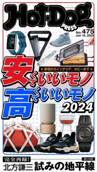 Hot-Dog PRESS（ホットドッグプレス） 2024年01月26日発売号 表紙