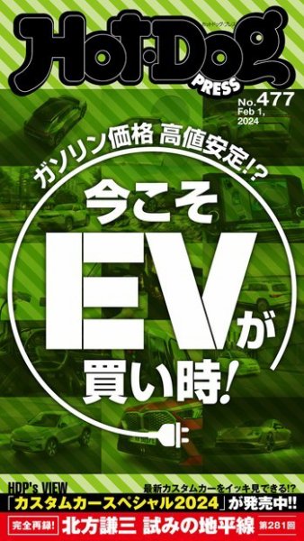 Hot-Dog PRESS（ホットドッグプレス） 2024年02月09日発売号 表紙