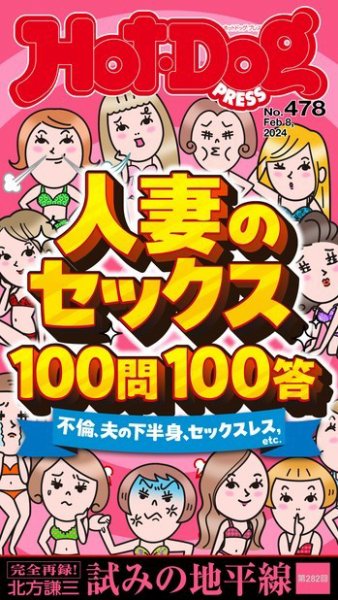 Hot-Dog PRESS（ホットドッグプレス） 2024年02月16日発売号 表紙