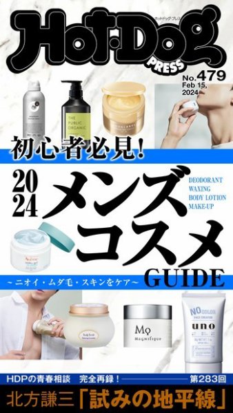 Hot-Dog PRESS（ホットドッグプレス） 2024年02月23日発売号 表紙