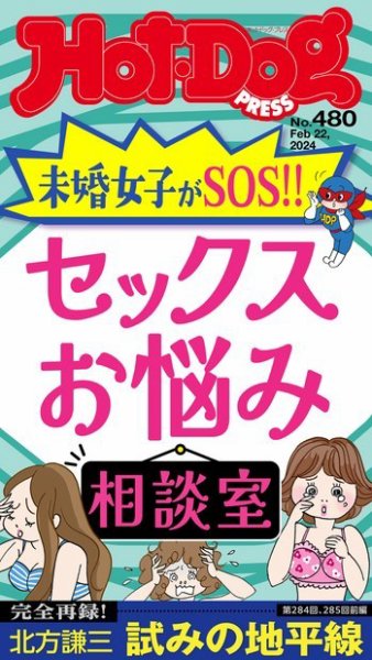 Hot-Dog PRESS（ホットドッグプレス） 2024年03月01日発売号 表紙
