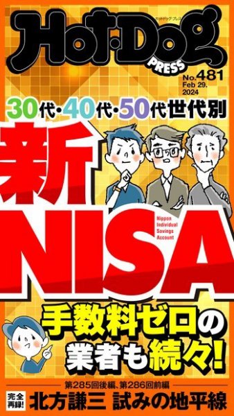 Hot-Dog PRESS（ホットドッグプレス） 2024年03月08日発売号 表紙
