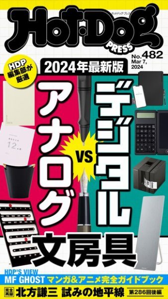 Hot-Dog PRESS（ホットドッグプレス） 2024年03月15日発売号 表紙
