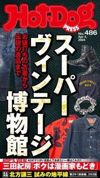 Hot-Dog PRESS（ホットドッグプレス） 2024年04月12日発売号 表紙
