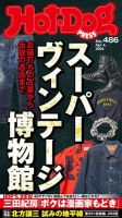 Hot-Dog PRESS（ホットドッグプレス）のバックナンバー | 雑誌/電子書籍/定期購読の予約はFujisan