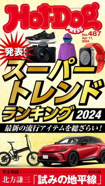 Hot-Dog PRESS（ホットドッグプレス） 2024年04月19日発売号 表紙