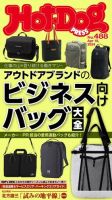 Hot-Dog PRESS（ホットドッグプレス） no.488 アウトドアブランドのビジネス向けバッグ大全 表紙