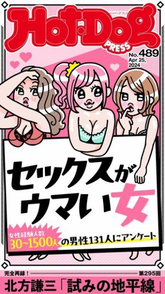 Hot-Dog PRESS（ホットドッグプレス） 2024年05月03日発売号 表紙