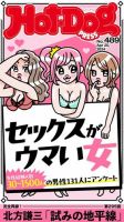 Hot-Dog PRESS（ホットドッグプレス） no.489 セックスがウマい女 表紙