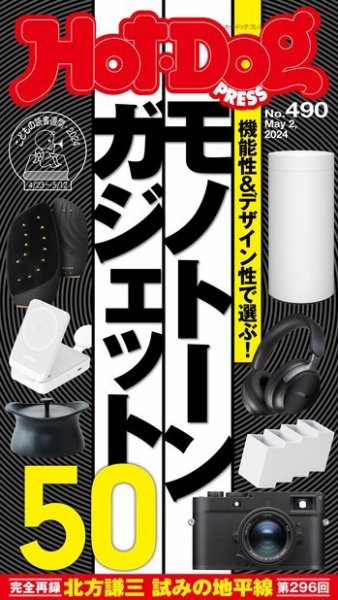 Hot-Dog PRESS（ホットドッグプレス） 2024年05月17日発売号 表紙