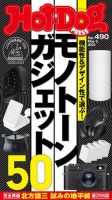 Hot-Dog PRESS（ホットドッグプレス） no.490 機能性＆デザイン性で選ぶ！ モノトーンガジェット５０ 表紙