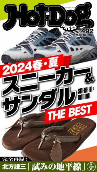 Hot-Dog PRESS（ホットドッグプレス） 2024年05月24日発売号 表紙
