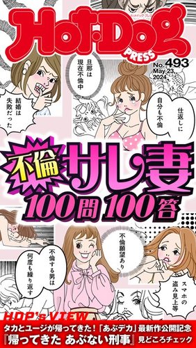 Hot-Dog PRESS（ホットドッグプレス） 2024年05月31日発売号
