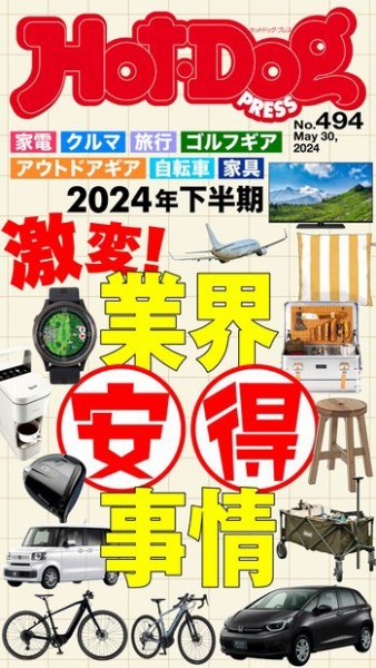Hot-Dog PRESS（ホットドッグプレス） 2024年06月07日発売号 表紙
