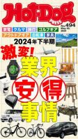 Hot-Dog PRESS（ホットドッグプレス） no.494 ２０２４年下半期 激変！ 業界安得事情 表紙