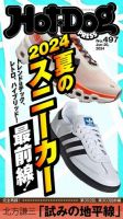 Hot-Dog PRESS（ホットドッグプレス） no.497 ２０２４夏のスニーカー最前線！ 表紙