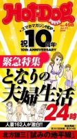 Hot-Dog PRESS（ホットドッグプレス） no.498 となりの夫婦生活２４時 表紙