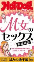 Hot-Dog PRESS（ホットドッグプレス） no.500 Ｍ女のセックス解体新書 表紙