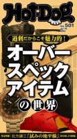 Hot-Dog PRESS（ホットドッグプレス） no.501 オーバースペックアイテムの世界 表紙