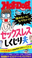 Hot-Dog PRESS（ホットドッグプレス） no.502 俺みたいになりたい！？ セックスレスしくじり夫 表紙