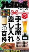 Hot-Dog PRESS（ホットドッグプレス） no.503 価格・カテゴリ別 手土産＆差し入れ百科 表紙