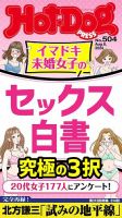 Hot-Dog PRESS（ホットドッグプレス） no.504 イマドキ未婚女子のセックス白書 究極の３択 表紙