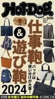 Hot-Dog PRESS（ホットドッグプレス） no.508 仕事鞄＆遊び鞄２０２４ 表紙