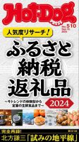 Hot-Dog PRESS（ホットドッグプレス） no.510 ふるさと納税返礼品２０２４ 表紙