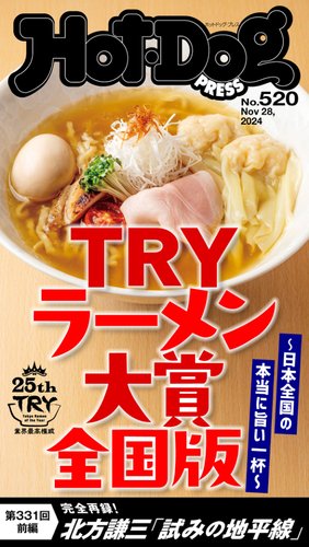 Hot-Dog PRESS（ホットドッグプレス）の最新号【no.520 ＴＲＹラーメン大賞 全国版 (発売日2024年12月06日)】|  雑誌/電子書籍/定期購読の予約はFujisan