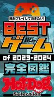Hot-Dog PRESS Selection（ホットドッグプレスセレクション） ＢＥＳＴゲームｏｆ２０２３－２０２４　完全図鑑 (発売日2024年01月26日) 表紙