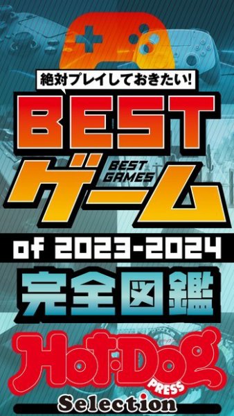 Hot-Dog PRESS Selection（ホットドッグプレスセレクション） ＢＥＳＴゲームｏｆ２０２３－２０２４　完全図鑑 (発売日2024年01月26日) 表紙