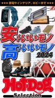 Hot-Dog PRESS Selection（ホットドッグプレスセレクション） 安くていいモノ高くていいモノ２０２４ 表紙