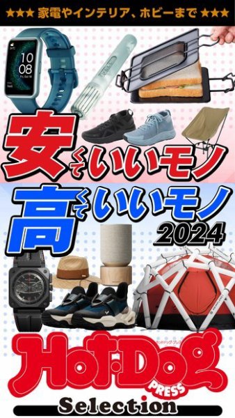 Hot-Dog PRESS Selection（ホットドッグプレスセレクション） 安くていいモノ高くていいモノ２０２４ (発売日2024年02月02日) 表紙