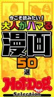 Hot-Dog PRESS Selection（ホットドッグプレスセレクション） 今こそ読みたい！ 大人がハマる漫画５０選 表紙