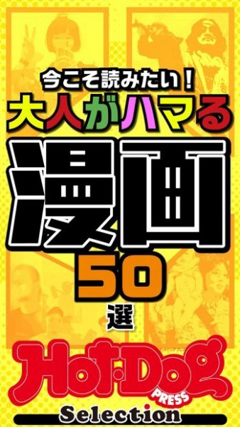 Hot-Dog PRESS Selection（ホットドッグプレスセレクション） 今こそ読みたい！　大人がハマる漫画５０選 (発売日2024年02月09日) 表紙
