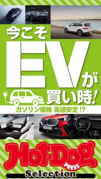Hot-Dog PRESS Selection（ホットドッグプレスセレクション） 今こそＥＶが買い時！ (発売日2024年02月16日) 表紙