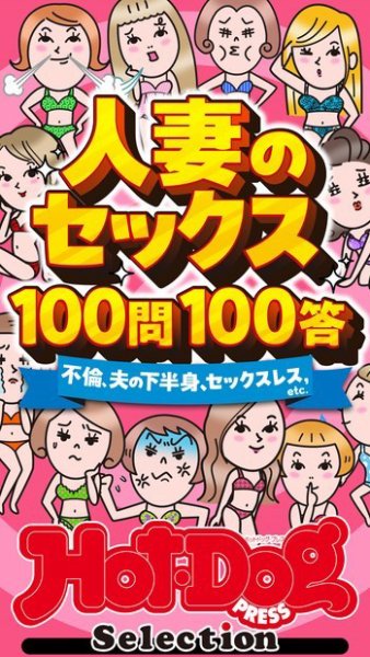 Hot-Dog PRESS Selection（ホットドッグプレスセレクション） 人妻のセックス１００問１００答　「大人のセックス白書」シリーズ (発売日2024年02月23日) 表紙