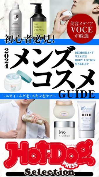 Hot-Dog PRESS Selection（ホットドッグプレスセレクション） ２０２４メンズコスメＧＵＩＤＥ (発売日2024年03月01日) 表紙