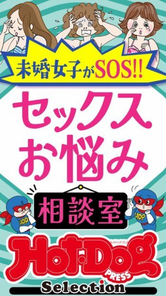 Hot-Dog PRESS Selection（ホットドッグプレスセレクション） セックスお悩み相談室　　「大人のセックス白書」シリーズ (発売日2024年03月08日) 表紙