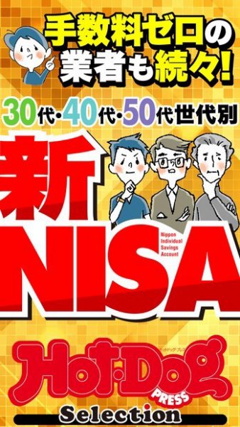 Hot-Dog PRESS Selection（ホットドッグプレスセレクション） ３０代・４０代・５０代世代別　新ＮＩＳＡ (発売日2024年03月15日) 表紙