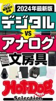 Hot-Dog PRESS Selection（ホットドッグプレスセレクション） ２０２４年最新版 デジタルＶＳアナログ文房具 表紙