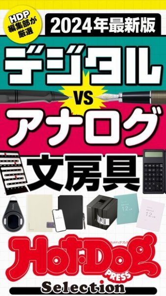 Hot-Dog PRESS Selection（ホットドッグプレスセレクション） ２０２４年最新版　デジタルＶＳアナログ文房具 (発売日2024年03月22日) 表紙