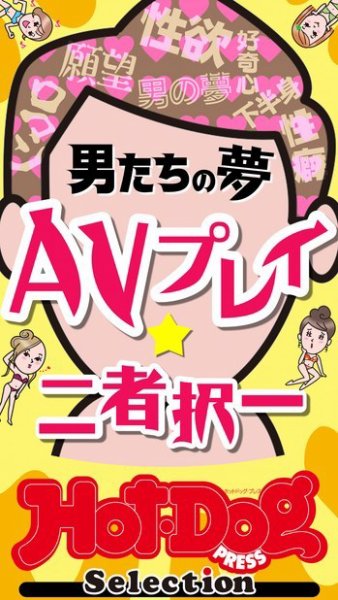Hot-Dog PRESS Selection（ホットドッグプレスセレクション） 男たちの夢　ＡＶプレイ二者択一　「大人のセックス白書」シリーズ (発売日2024年03月29日) 表紙