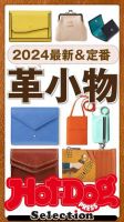 Hot-Dog PRESS Selection（ホットドッグプレスセレクション） ２０２４最新＆定番　革小物 (発売日2024年04月05日) 表紙