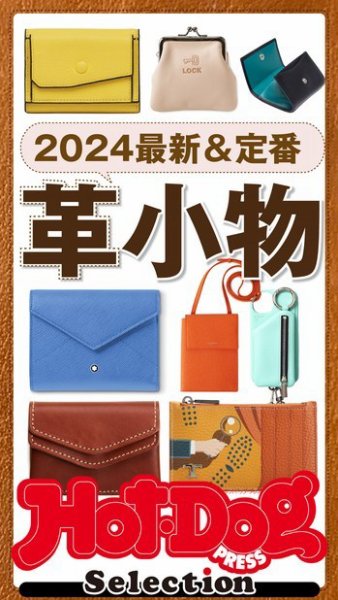 Hot-Dog PRESS Selection（ホットドッグプレスセレクション） ２０２４最新＆定番　革小物 (発売日2024年04月05日) 表紙