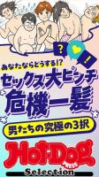 Hot-Dog PRESS Selection（ホットドッグプレスセレクション） セックス大ピンチ 危機一髪 男たちの究極の３択 「大人のセックス白書」シリーズ 表紙