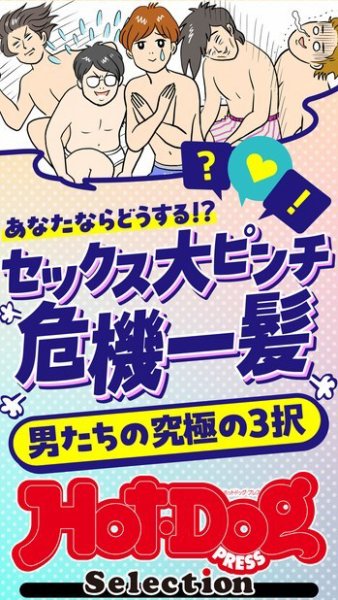 Hot-Dog PRESS Selection（ホットドッグプレスセレクション） セックス大ピンチ　危機一髪　男たちの究極の３択　「大人のセックス白書」シリーズ (発売日2024年04月12日) 表紙