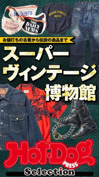 Hot-Dog PRESS Selection（ホットドッグプレスセレクション） スーパーヴィンテージ博物館 (発売日2024年04月19日) 表紙