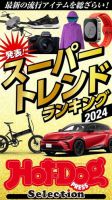 Hot-Dog PRESS Selection（ホットドッグプレスセレクション） スーパートレンドランキング２０２４ (発売日2024年04月26日) 表紙